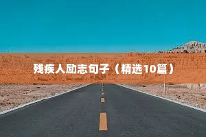 关于踏实的励志句子（精选10篇）