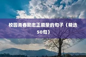 励志高考的句子经典语句（精选50句）