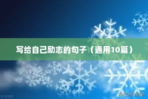 2020正能量句子励志短句子（精选10篇）