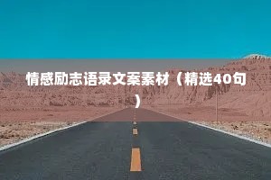 致自己的简短励志句子 六 （精选100句）