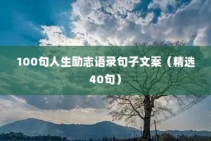 正能量励志干净短句 一 （精选90句）