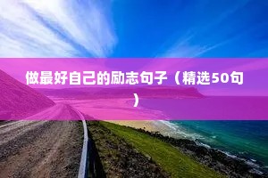 生活励志的句子经典语句（精选10篇）