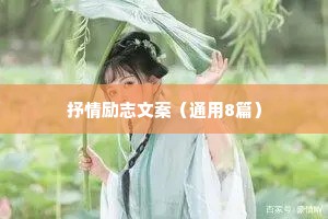 关于家庭情感语录治愈系（通用8篇）