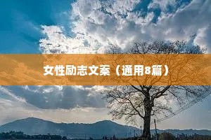 治愈馆定制情感语录（通用40句）