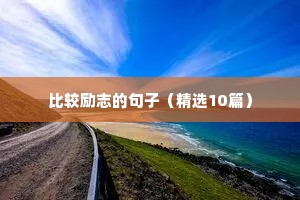 励志的句子经典语句和感悟（通用10篇）