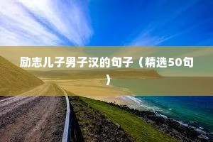 服务正能量句子励志短句子（精选10篇）