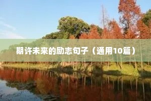 大学生励志的句子致自己简短（通用10篇）