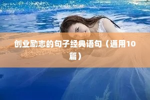 形容逆袭的经典句子霸气励志（精选10篇）