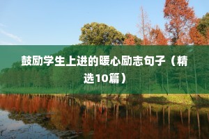 励志的微信句子（通用10篇）