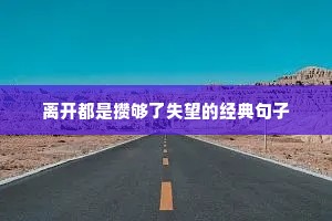 励志女人早安语的句子（精选50句）