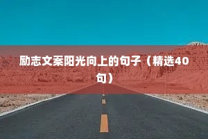 情感语录治愈系（通用8篇）