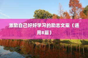 治愈情感语录文案素材摘抄（精选8篇）