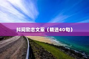 网络情感语录治愈励志句子（精选40句）