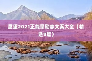 200字治愈情感心理语录大全（精选40句）