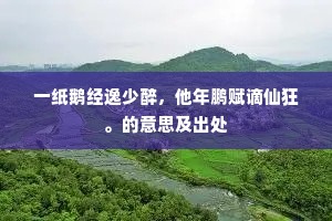 梦在故乡临欲到，声闻孤枕却惊回。的意思及出处