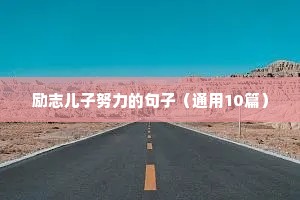 加油努力的励志句子（精选10篇）