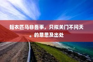 寒为旅雁暖还去，秦越离家可十年。的释义