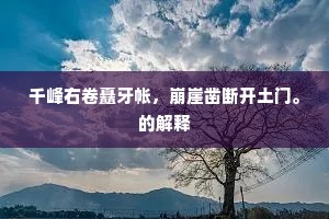 得人憎定绣芙蓉，爱锁嫦娥出月踪。下一句是什么？