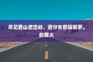 多少欢娱簇眼前，浔阳江上夜开筵。上一句是什么？