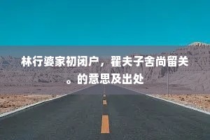 莫起陶潜折腰叹，才高位下始称贤。出自哪首诗？