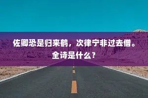 月狖声和琴调咽，烟村景接柳条春。出自哪首诗？