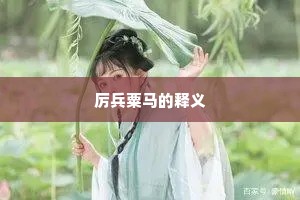 争奈爱山尤恋阙，古来能有几人休。的解释