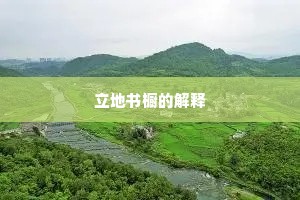 我爱藏冰从夏结，君怜修竹到冬鲜。的释义