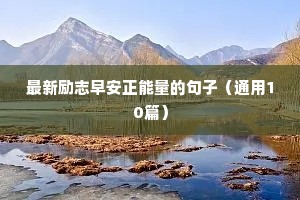 人生励志的正能量句子（通用10篇）