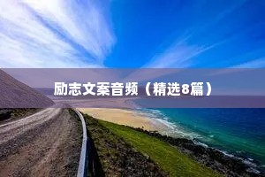 童声治愈心灵情感语录（精选40句）