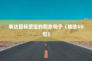 励志人生的句子经典语句（精选10篇）