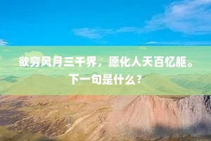 江左风流廊庙人，荒坟抛与梵宫邻。出自哪首诗？