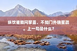 多年羊虎犹眠石，败壁貂蝉只贮尘。上一句是什么？