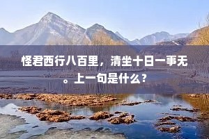 万事渐消闲客梦，一年虚白少年头。下一句是什么？