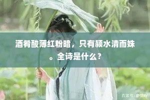 千古浮云共归思，晓风城郭水花香。全诗是什么？