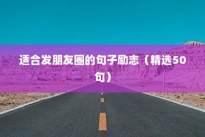 今日励志语录正能量句子（通用10篇）