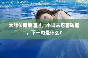 鸟啭蜂飞日渐长，旅人情味悔思量。全诗是什么？