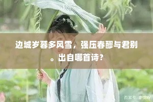 鸟去云飞意不通，夜坛斜月转松风。上一句是什么？