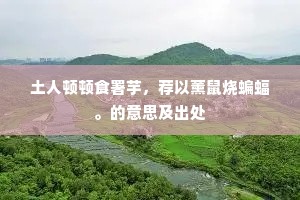 汉朝冠盖皆陵墓，十里宜春汉苑花。的意思及出处