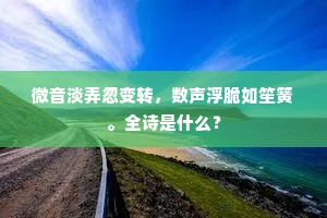 麻衣穿穴两京尘，十见东堂绿桂春。下一句是什么？