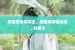 出世离群成语的释义