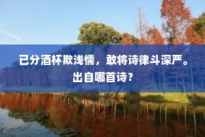 夜析重门防暴客，三更三点尚排衙。上一句是什么？