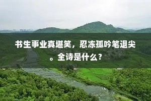 屹然一镇云霄末，渐尔群言花柳春。上一句是什么？