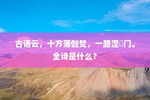 司空淑人频劝谕，英雄死义无求生。上一句是什么？