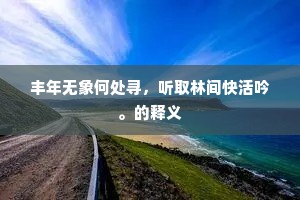 振旅龙江修战具，移文凤阙请增兵。下一句是什么？