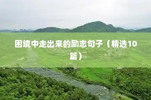 励志的高考句子（通用10篇）