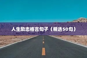 暖心励志正能量的句子简短（精选50句）