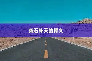 并州去路殊迢递，风雨何当达近畿。下一句是什么？