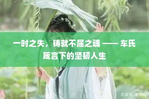 风兼雨气吹人面，石带冰棱碍马蹄。上一句是什么？