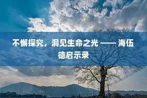 重城深寺讲初休，却忆家山访旧游。下一句是什么？