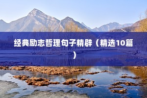 励志青春的句子经典语句（通用10篇）